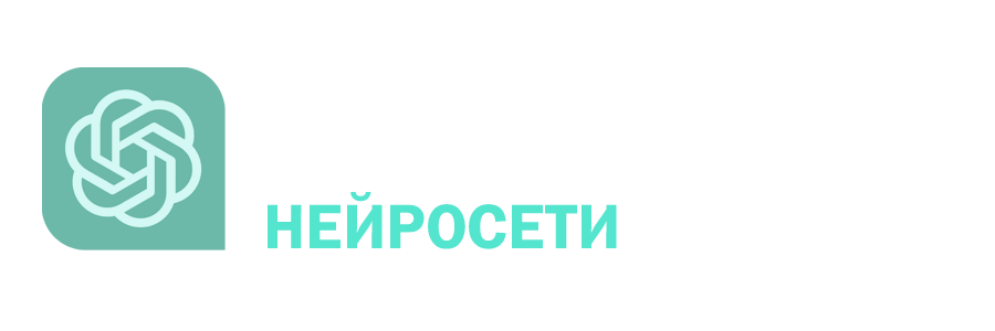 нейросети2